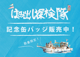 はみ出し探検隊 記念缶バッジ販売中！